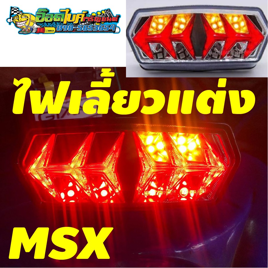 ไฟท้ายแต่ง-msx-คุณภาพดี