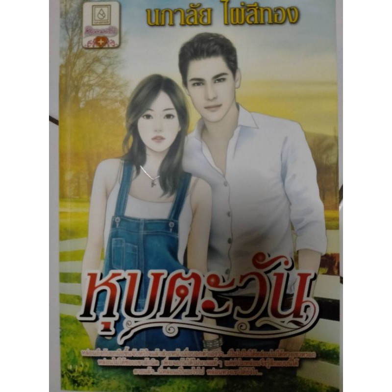 หนังสือนิยายมือสองถูกๆ