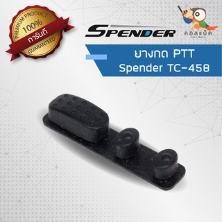 อะไหล่ ยางกด PTT สำหรับวิทยุสื่อสาร Spender รุ่น TC-458