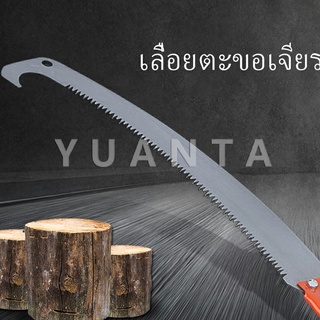 สินค้า YUANTA เลื่อยโค้งตัดกิ่งไม้ เลื่อยตัดกิ่งไม้ เลื่อยตัดแต่งกิ่งไม้ผลสวน เลื่อยไม้ผล Grinding hook saw