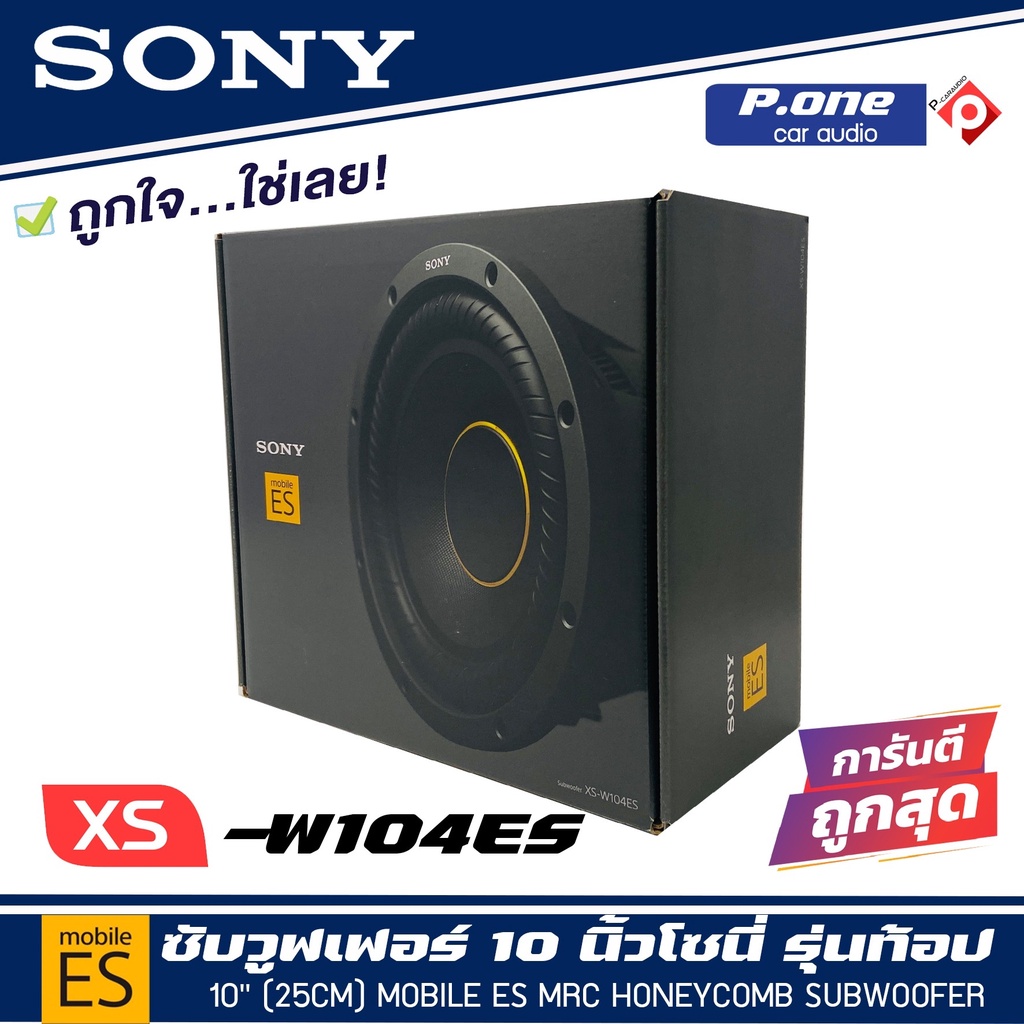 sony-xs-w104es-ซับวูฟเฟอร์-โซนี่ขนาด-10-นิ้ว-ซี่รี่-mobile-es-ดอกลำโพงซับวูฟเฟอร์รถยนต์-ลำโพงเบส-ลำโพงติดรถยนต์