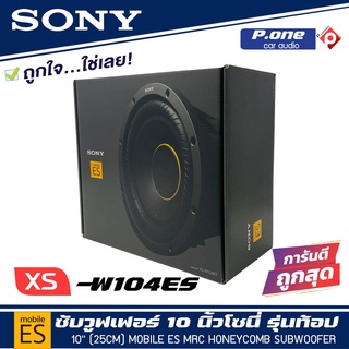 SONY XS-W104ES ซับวูฟเฟอร์ โซนี่ขนาด 10 นิ้ว ซี่รี่ Mobile ES ดอกลำโพงซับวูฟเฟอร์รถยนต์ ลำโพงเบส ลำโพงติดรถยนต์