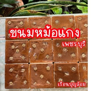 ขนมหม้อแกง ไข่เผือก ของแท้เจ้าเก่า เพชรบุรี ขายมาแล้ว10kถาด photo
