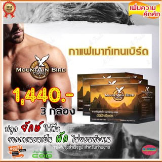 กาแฟเมาท์เท่นเบิร์ด Mountain Bird Coffee ( 3 กล่อง) กาแฟปรุงสำเร็จ รสเข้ม เต็มแรง กาแฟท่านชาย กาแฟเพื่อสุขภาพ