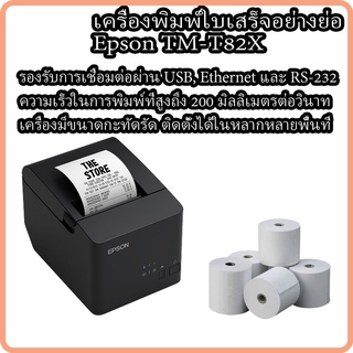 Epson TM-T82X เครื่องพิมพ์ใบเสร็จ สลิป ใบเสร็จความร้อน รับประกัน 2 ปี