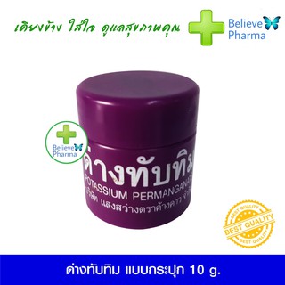 ด่างทับทิม แบบกระปุก 10 g. 1 กระปุก