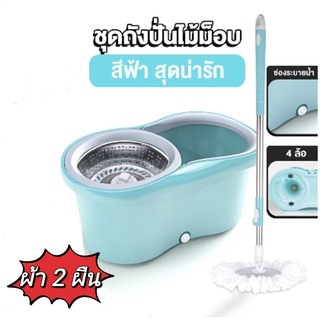 (BYM84) Spin Mopชุดถังปั่นสแตนเลส ไม้ถูพื้น ถังปั่น ไม้ถูพื้น360องศา ผ้าม็อบไมโครไฟเบอร์ ถังปั่นม็อบ ไม้ถูพื้นพร้อมถัง