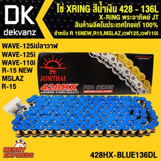 โซ่ XRING สีน้ำเงิน 428-136L X-RING พระอาทิตย์ JT สินค้าผลิตในประเทศไทย แท้ 100%