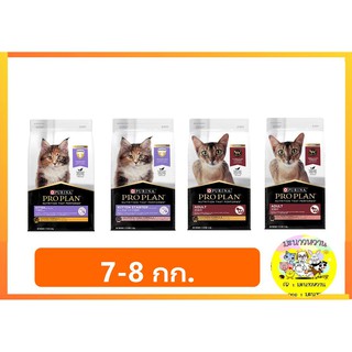 Proplan โปรแพลน อาหารแมว ลูกแมว/แมวโต (แพ็คเกจใหม่)