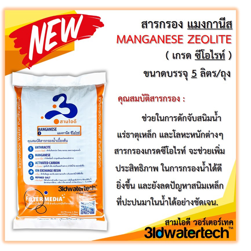 ส่งฟรี-สารกรองคาร์บอน-แมงกานีส-เรซิ่น-แอนทราไซท์ขนาดบรรจุ-5-ลิตร-ถุง-สะอาด-สะดวก-สุดคุ้มค่า-3idwatertech-สามไอดี