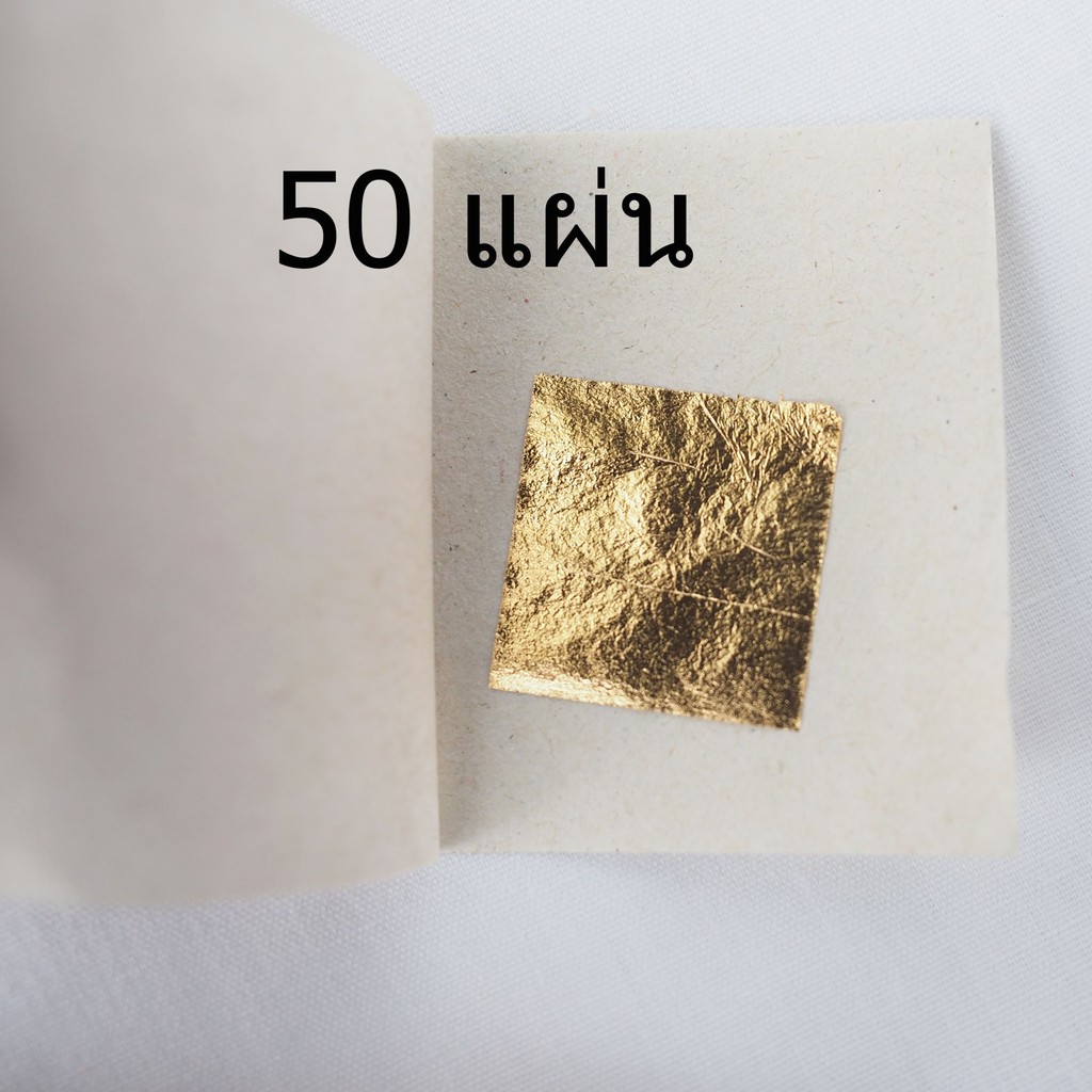 ทองคำเปลว-วิทยาศาสตร์-แผ่นเล็ก-2-2-เซนติเมตร-แพ็ค-20-50-100-200-แผ่น-สินค้าพร้อมส่ง
