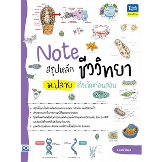 Chulabook(ศูนย์หนังสือจุฬาฯ) |c111|9786164493063|หนังสือ|NOTE สรุปหลักชีววิทยา ม.ปลาย ติวเข้มก่อนสอบ