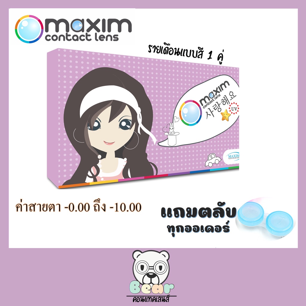 ภาพหน้าปกสินค้าMaxim contact lens Blink (กล่องม่วง)​ คอนแทคเลนส์สีรายเดือน 1คู่ แบบสี