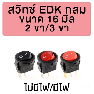 สวิทช์ EDK กลม 16 มิล (ไม่มีไฟ/มีไฟ)