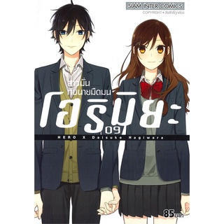 หนังสือ โฮริมิยะ สาวมั่นกับนายมืดมน เล่ม 9สินค้ามือหนี่ง  พร้อมส่ง # Books around