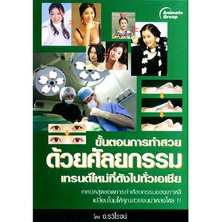 หนังสือ - ขั้นตอนการทำสวยด้วยศัลยกรรม