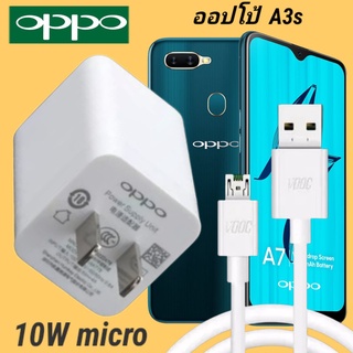 ที่ชาร์จ OPPO A3s10W Micro VOOC ออปโป้ หัวชาร์จ สายชาร์จ Fast Charge ชาร์จเร็ว ชาร์จไว ชาร์จด่วน ของแท้ศูนย์ รับประกัน