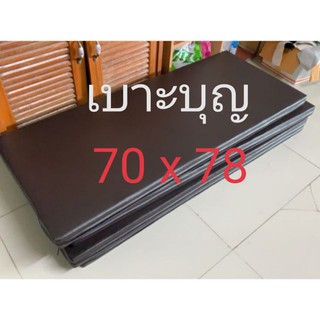 เบาะบุญ หนา 1,2,3,4 นิ้ว 70 x 78 ซม.  (สั่งตัดหรือเลือกสีทักแชทเลยจร้า)