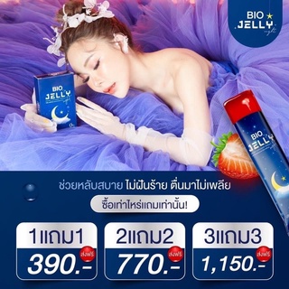 🚚พร้อมส่งฟรี🚚 BIO JELLY  ไบโอเจลลี่ เจลลี่นอนหลับ (เจลลี่หลับ แถม เจลลี่ขาว)😁หลับสบาย หลับลึกสบาย คุณจันทร์ โซพราว BIO