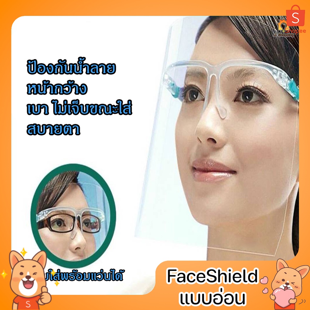 รูปภาพของเฟสชิว Face shield หน้ากากใสคลุมหน้า ช่วยป้องกันละอองฝอย Faceshield เฟชชิว เฟซชิว เฟสชิลด์ลองเช็คราคา