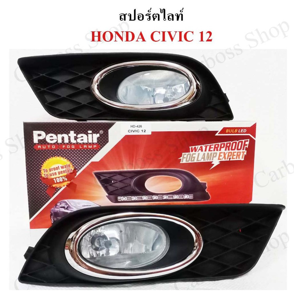 ไฟสปอร์ตไลท์-honda-civic-ปี-2012-ยี่ห้อ-pentier-ดีที่สุดในท้องตลาด