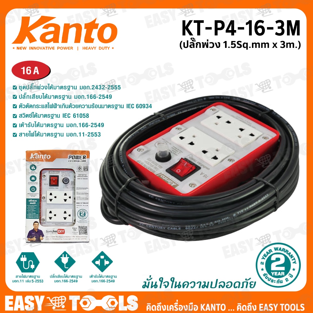 kanto-ชุดปลั๊กพ่วง-ปลั๊กไฟ-ขนาด-16a-ยาว-3-เมตร-1-5-sq-mm-3-500วัตต์-รุ่น-kt-p4-16-3m-เต้ารับ-4-ช่อง-1สวิตช์