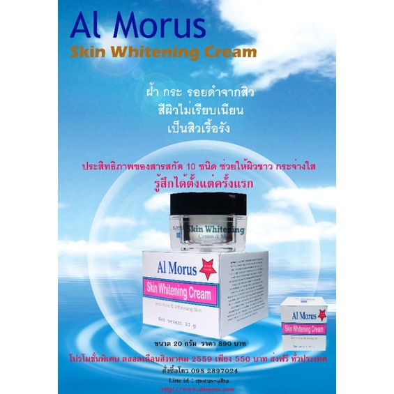 al-morus-skin-whitening-cream-ครีมบำรุงผิวขาว-จากสารสกัด-9-ชนิด-ช่วยให้ผิวขาวขึ้น-ฝ้าแดด-จางลง-ผิวเรียบเนียน