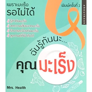 Chulabook|c111|9786164419704|หนังสือ|ฉันรู้ทันนะ...คุณมะเร็ง