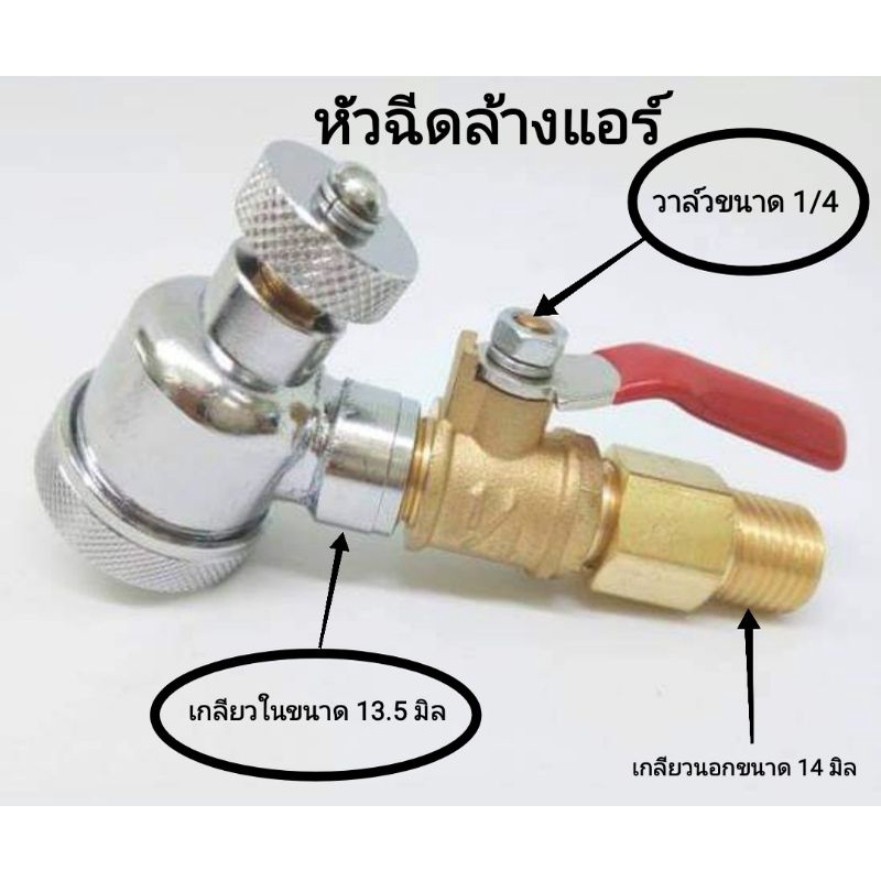 หัวฉีดล้างแอร์-หัวฉีดที่แคบ-หัวฉีดทองเหลือง-หัวฉีดล้างแอร์