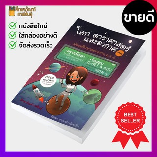 โลก ดาราศาสตร์ และอวกาศ ฉบับย่อ ม.4-6 ข้อสอบ O-NET, PAT2 โลกดาราศาสตร์และอวกาศ