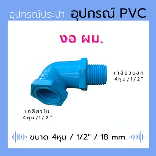 งอ ผม. PVC สีฟ้า ขนาดมาตราฐาน ใส่ก๊อกน้ำได้ 4หุน / 1/2"