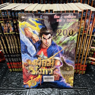 สำนักพยัคฆ์มังกร เล่ม 1-200 (การ์ตูนจีนมือสองสภาพร้านเช่า)