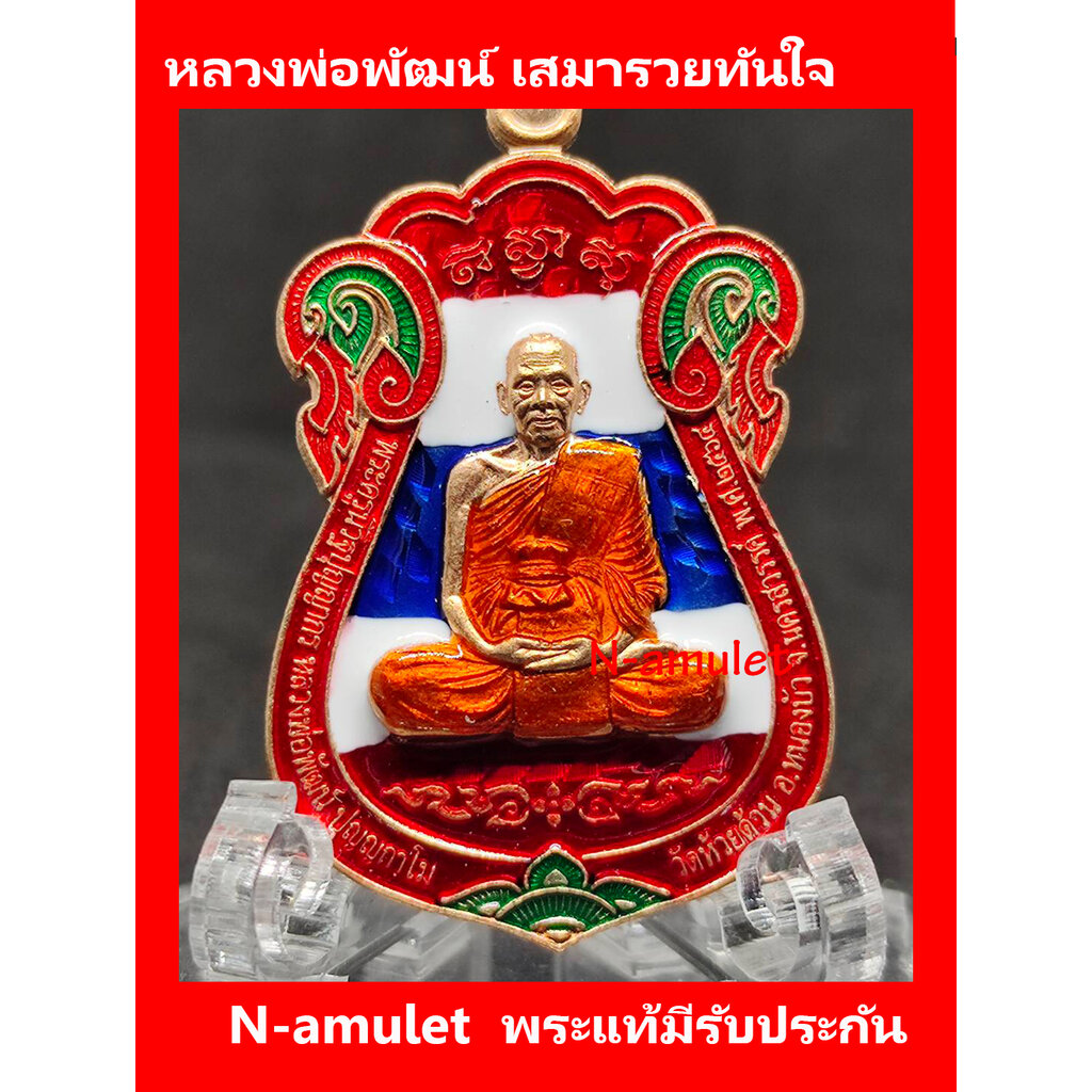 หลวงพ่อพัฒน์-เสมารวยทันใจ-เนื้อสัตตะ-ธงชาติ-ขอบแดง-สุ่มโค้ด