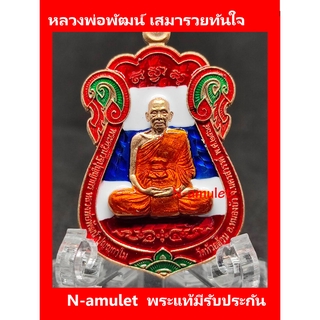 หลวงพ่อพัฒน์ เสมารวยทันใจ เนื้อสัตตะ ธงชาติ ขอบแดง สุ่มโค้ด