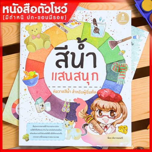 หนังสือวาดภาพ-สีน้ำแสนสนุก-9786164871175