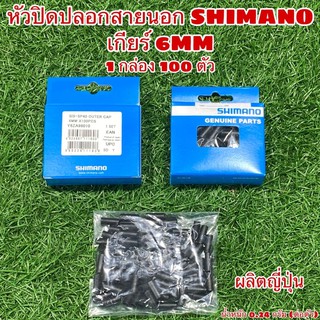 หัวปิดปลอกสายนอก SHIMANO เกียร์ 6MM  ***แบ่งขายเป็นตัว