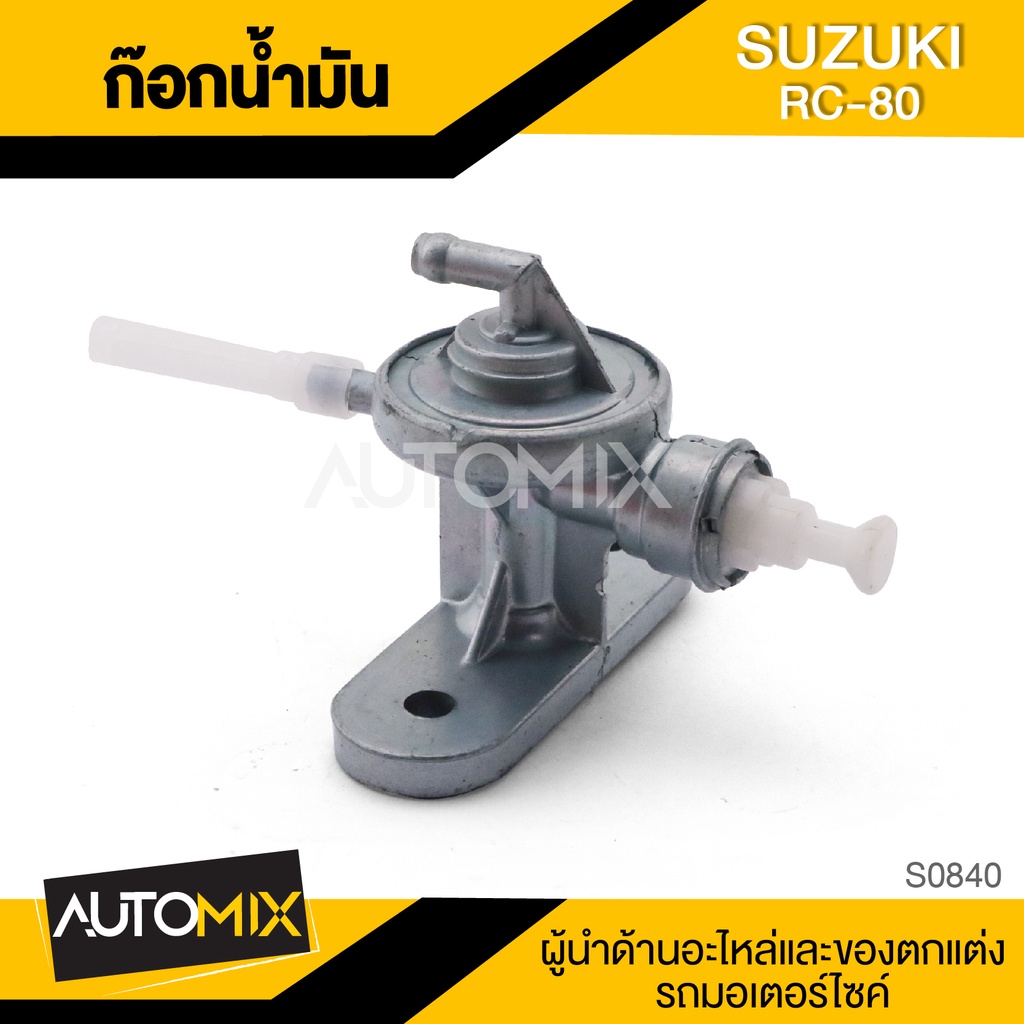 ก๊อกน้ำมัน-suzuki-rc80-อะไหล่มอไซค์-ชิ้นส่วนมอไซค์-ก๊อกน้ำมันมอไซค์-s0840