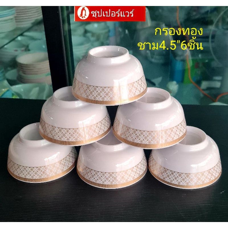 ซุปเปอร์แวร์ชุดชาม4-5นิ้ว6ชิ้นลายกรองทอง-สวยหรู-ราคา720ลด559บาท