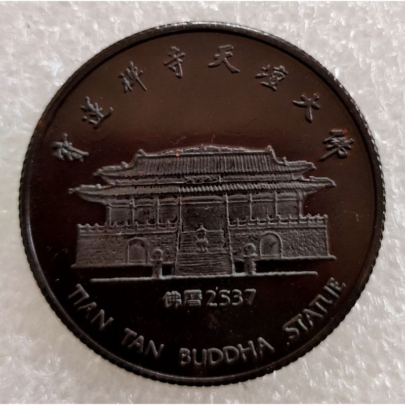 เหรียญ-tian-tan-buddha-statue-พระศักดิ์สิทธิ์-องค์ใหญ่-เกาะลันตา-ฮองกง-ปี-2537-เนื้อทองแดง-พร้อมกล่องเดิม
