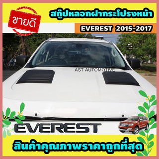 สกู๊ปหลอกฝากระโปรงหน้า (2 ชิ้น) ดำด้าน Ford Everest 2015-2017 (AO)