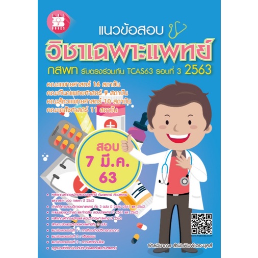 แนวข้อสอบ-วิชา-เฉพาะแพทย์-กสพท-รับตรง-ร่วมกัน-tcas-รอบที่-3-ปี-2563-ความถนัด-แพทย์-เดอะ-บุคส์-the-books