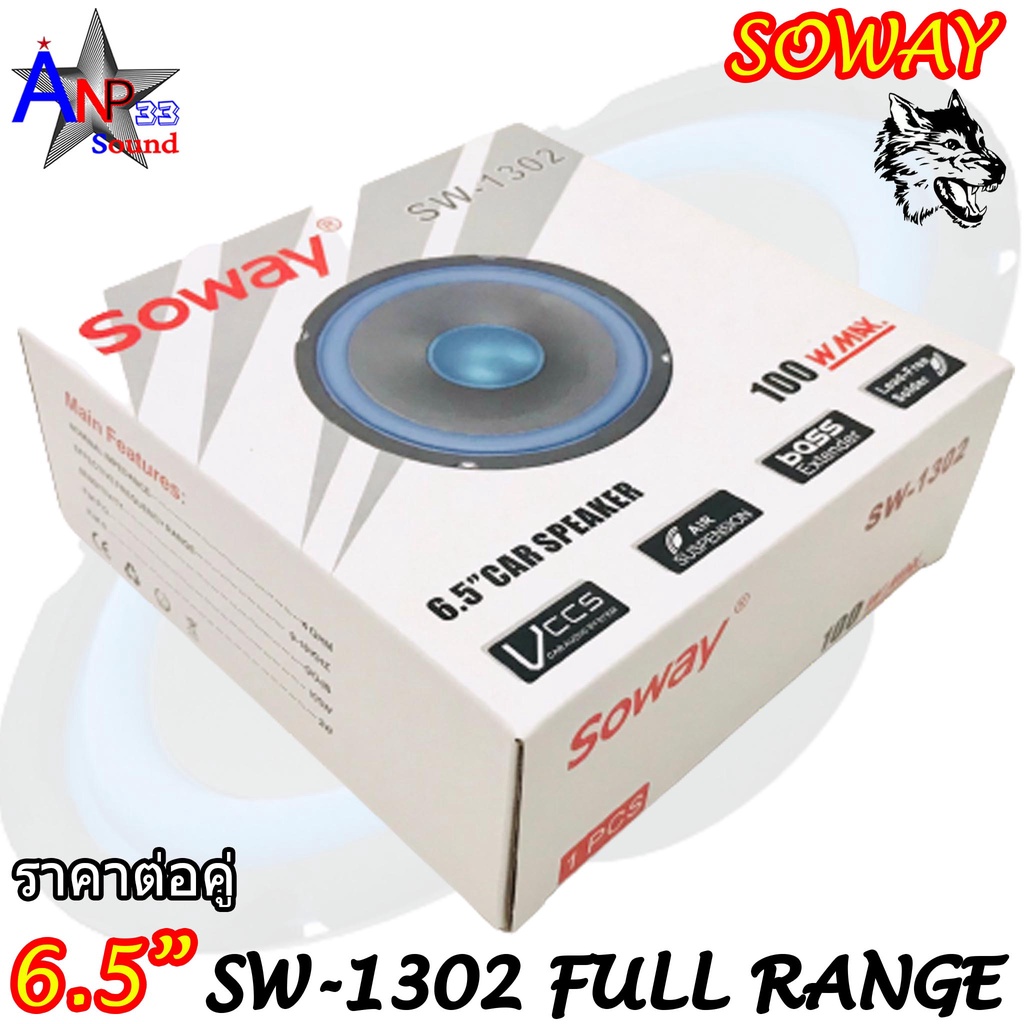 ลำโพงติดรถยนต์ 6.5 นิ้ว SOWAY รุ่น SW-1302 FULL RANGE บาง ให้เสียง กลาง ...