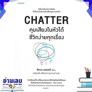 หนังสือ  CHATTER คุมเสียงในหัวได้ชีวิตง่ายทุกเรื่อง หนังสือใหม่ มือหนึ่ง พร้อมส่ง #อ่านเลย