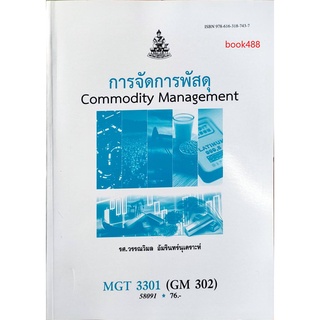 หนังสือเรียน ม ราม MGT3301 ( GM302 ) 58091 การจัดการพัสดุ ( มีรูปสารบัญ ) ตำราราม ม ราม หนังสือ หนังสือรามคำแหง
