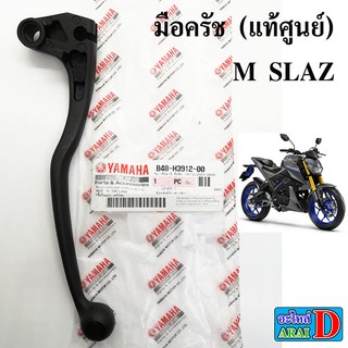 มือครัช (แท้ศูนย์) YAMAHA m slaz เอ็มสแสด B48-H3912-00