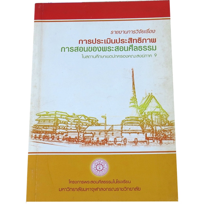 การประเมินประสิทธิภาพการสอนของพระสอนศีลธรรม-โดย-โครงการพระสอนศีลธรรมในโรงเรียน-มจร