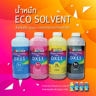 ภาพหน้าปกสินค้าหมึก eco solvent น้ำหมึกอีโคโซลเวนท์ สีสวยระดับ HD คุณภาพสูงเกรดพรีเมี่ยม Epson L1300 DX5 DX7 DX10 DX11 ซึ่งคุณอาจชอบสินค้านี้