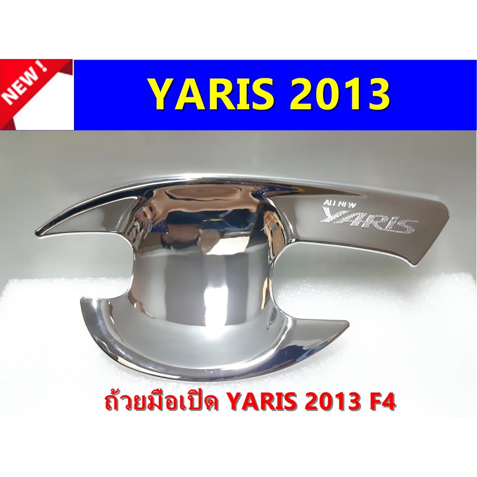 เบ้ามือเปิดโครเมี่ยม-toyota-yaris-2013-ประดับยนต์-แต่งรถ-อุปกรณ์แต่งรถ-อะไหล่แต่งพร้อมส่ง