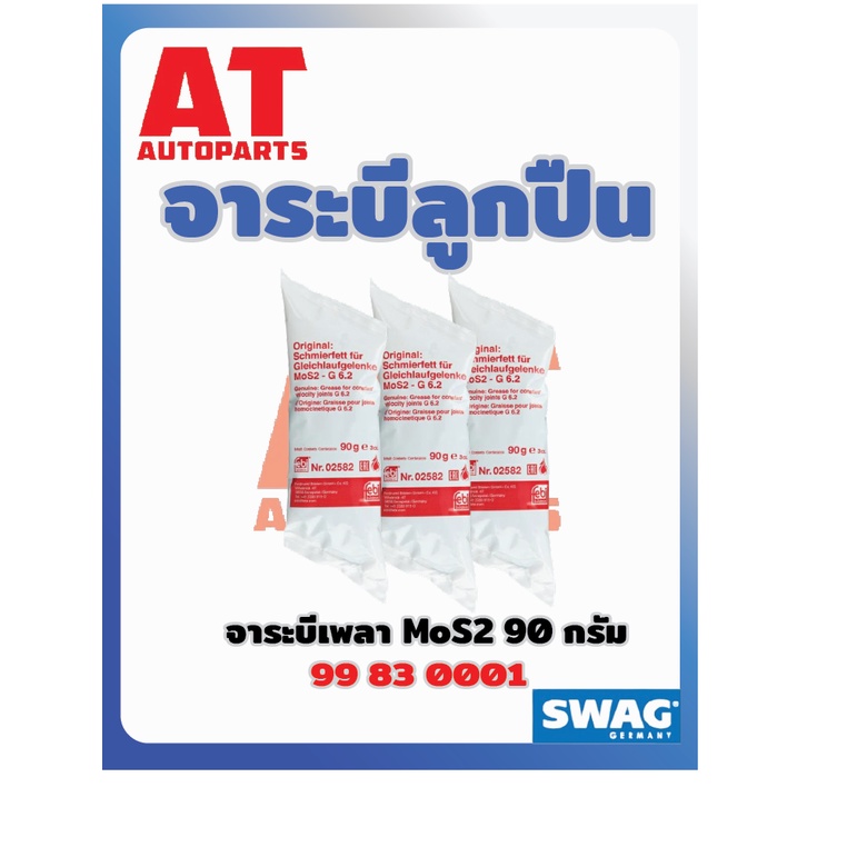 จาระบี-จาระบีgเพลา-mos2-ขนาด90กรัม-เบอร์สินค้า9983001-ยี่ห้อswag-ราคาต่อชิ้น