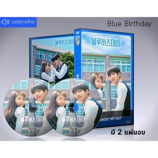 ซีรี่ย์เกาหลี Blue Birthday (ซับไทย) DVD 2 แผ่นจบ.